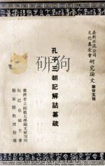 孔子三朝记解诂纂疏 1964 PDF电子版封面 阮廷卓著