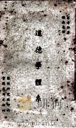 道德学体系   1963  PDF电子版封面    菲希特著；陈彝寿译 