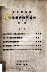 中央研究院民族学研究所集刊 第11期 1961 PDF电子版封面 民族学研究所集刊编辑委员会