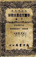 中国文化基本教材 下 1971 PDF电子版封面 本局编辑部编著;孟子译注本
