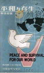 生存与和平 1975 PDF电子版封面 魏喜阳著