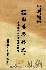 两汉思想史 第1卷 周秦汉政治社会结构之研究 1985 PDF电子版封面 徐复观著