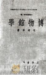 博物馆学 大专教材 1979 PDF电子版封面 包遵彭著;中央研究院中美人文社会科学合作委员会编撰