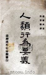 人类行为要义 1968 PDF电子版封面 道尔西著;张登寿译