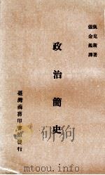 政治简史 1965 PDF电子版封面 甄克斯著;张金鉴译