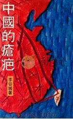 中国的疮疤   1991  PDF电子版封面  962426061X  李谷城著 