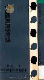 中国国民道德原论 1971 PDF电子版封面 姜琦著;王云五主编