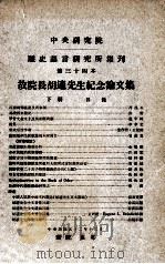 中央研究院历史语言研究所集刊  第34本  故院长胡适先生纪念论文集  下（1963 PDF版）