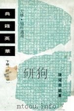 典籍英华 下 历史文学 1980 PDF电子版封面 陈耀南编著