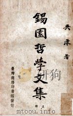 锡园哲学文集 上册 民国50.05 PDF电子版封面 吴康著