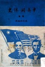 中美关系史 画集 1960 PDF电子版封面 张其昀编辑