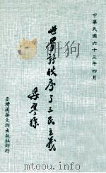 世界新秩序与三民主义 1974 PDF电子版封面 梁寒操著