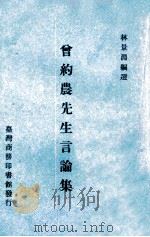 曾约农先生言论集 1970 PDF电子版封面 林景渊编选