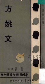 方姚文 1974 PDF电子版封面 庄适,赵震选注;王云五主编