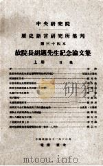 中央研究院历史语言研究所集刊  第34本  故院长胡适先生纪念论文集  上（1962 PDF版）