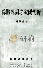 近代国家之对外关系（民国59.04 PDF版）