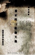 黄正铭法政论文集 1972 PDF电子版封面 黄正铭著