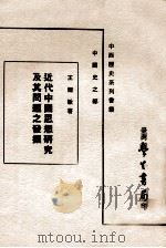 近代中国思想研究及其问题之发掘 1982 PDF电子版封面 王尔敏著
