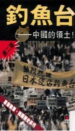 钓鱼台  中国的领土（1996.09 PDF版）