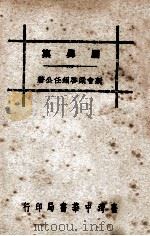 盾鼻集 1961 PDF电子版封面 梁启超著