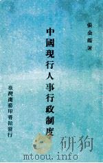 中国现行人事行政制度 1971 PDF电子版封面 张金鉴著