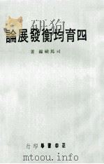 四育均衡发展论 1966 PDF电子版封面 司马融编著