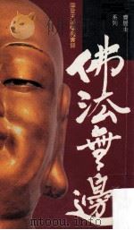 佛法无边 1989 PDF电子版封面 9622200990 陈果齐著