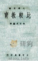 比较教育   1974  PDF电子版封面    陈定夷编译 