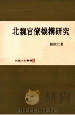 北魏官僚机构研究 1976 PDF电子版封面 郑钦仁著