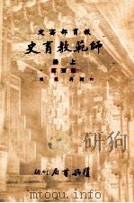 师范教育史 上 1968 PDF电子版封面 柯树屏,万骊编著;教育部审定