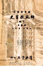 师范教育史 下 1966 PDF电子版封面 柯树屏,李正富编著;教育部审定