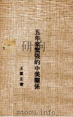 五年来紧张的中美关系 1977 PDF电子版封面 王云五主编