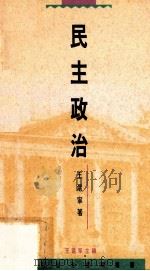 民主政治 1993 PDF电子版封面 9620410807 王沪宁著