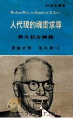 寻求灵魂的现代人 1975 PDF电子版封面 杨格著;黄奇铭译