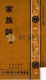 家族论下 1975 PDF电子版封面 缪勒利尔著;王礼锡译;王云五主编