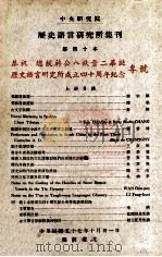 中央研究院历史语言研究所集刊 第40本 上 恭祝 总统蒋公八秩晋二华诞历史语言研究所成立四十周年纪念专号 1968 PDF电子版封面 中央研究院历史语言研究所集刊编辑委员会编辑
