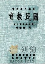 国民教育 1974 PDF电子版封面 国立编译馆主编;吴鼎著