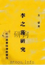 李之藻研究 1966 PDF电子版封面 方豪著