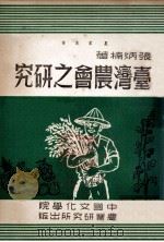 台湾农会之研究 1965 PDF电子版封面 张炳楠著