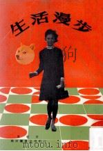 生活漫步 1969 PDF电子版封面 夏敏著