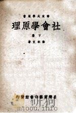 社会学原理 下 1971 PDF电子版封面 孙本文著