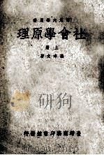 社会学原理 上 1971 PDF电子版封面 孙本文著