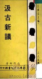 汲古新议 1969 PDF电子版封面 成惕轩著;王云五主编