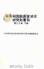 中央研究院历史语言研究所集刊  第30本  历史语言研究所集刊三十周年纪念专号  下（1959 PDF版）