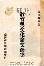 教育与文化论文选集 1972 PDF电子版封面 吴俊升编著
