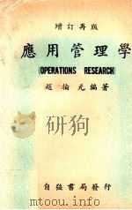 应用管理学 1968 PDF电子版封面 赵抡元著