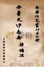 西疆交涉志要 1965 PDF电子版封面 9787546968926 钟镛著