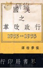 美国之行政改革 1953-1955 1959 PDF电子版封面 张萝楷译
