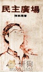 民主广场（1978 PDF版）