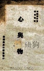 心与物 1973 PDF电子版封面 (英)乔特著;张君劢译